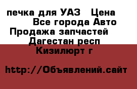 печка для УАЗ › Цена ­ 3 500 - Все города Авто » Продажа запчастей   . Дагестан респ.,Кизилюрт г.